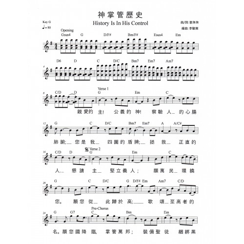 神掌管歷史歌譜 History is In His Control by Dominic Chan/Mizz Liu & Swing Ng Songsheets